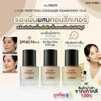 ราคา ✅พร้อมส่ง : (รองพื้น) THE SAEM Cover Perfection Concealer Foundation ขนาด 15 ml (1730390880056805778)