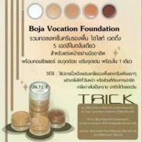 ราคา [COD] คอนทัวร์ โบจา รองพื้น ไฮไลท์ เฉดดิ้ง 5 เฉดสี และ คอนซีลเลอร์ สำหรับแต่งหน้ามืออาชีฟ BOJA VOCATION FOUNDATION (1731317263879144993)