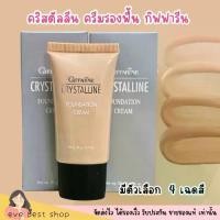 ราคา กิฟฟารีน ครีมรองพื้น คริสตัลลีน ผสมกันแดด Giffarine Crystalline Foundation Cream (1732051177106737549)