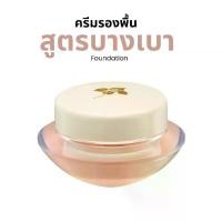 ราคา ครีมรองพื้น กิฟฟารีน รองพื้นหน้าฉ่ำ คุมมันกันแดด Giffarine Light Make Up Foundation 14g (1731773645087672787)