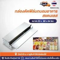 ราคา game-กล่องตัดฟิล์มถนอมอาหาร ขนาดม้วนฟิล์ม 25-45 ซม.งานสแตนเลส อเนกประสงค์ ฟิล์มถนอมอาหาร กล่องฟิล์ม เครื่องตัดฟิล์มห่ออาหาร (1732076729307464970)