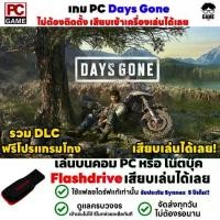 ราคา PC GAME เกม Days Gone เสียบคอมเล่นได้เลย!! เล่นได้ 100% ส่งไว เกมยิงซอมบี้ เกม Open World (1732183354016236718)