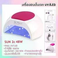 ราคา game-SUNUV Sun2c 48w เครื่องอบเล็บ เตาอบเล็บ UV/LED (1732076772472882442)