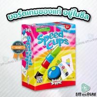 ราคา Speed Cups (TH/EN) บอร์ดเกม ลิขสิทธิ์แท้ 100% อยู่ในซีล (Board Game) (1729714023791430251)