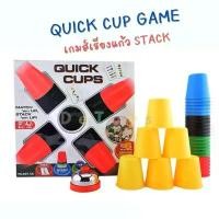ราคา Quick Cup Game แก้ว stack เกมส์เรียงถ้วย รับประกันความันส์ เกมส์ปาร์ตี้ เกมส์ครอบครัว Board game บอร์ดเกมส์ Speed cup แนะนำ (1731539771656668731)