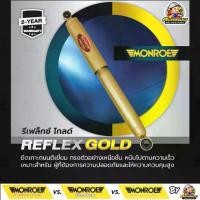 ราคา MONROE REFLEX GOLD โช๊คอัพ mazda bt50 pro 4x4 4x2(ยกสูง) มาสด้า บีที50โปร ปี 2012-2019 แกนใหญ่ 18 มม. (1730719194085165702)