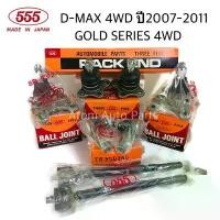 ราคา (ยกชุด) 555 ลูกหมากปีกนก D-MAX 4WD ,GOLD SERIES 4WD , Hi lander , MU 7 ปี2007-2011 (1731400710749063245)