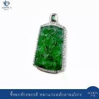 ราคา 4AC-0005 จี้มังกรหยกจักรพรรดิ จี้หยกจักรพรรดิแกะสลัก จี้เงินแท้925 ฝังเพชรสวิส(CZ)ชุบเคลือบWhit Gold (1730554761610758839)