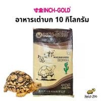 ราคา Inch-Gold อาหารเต่าบก สำหรับเต่าบกสายแห้ง ยกกระสอบ 10 กิโลกรัม (1731734449377674461)