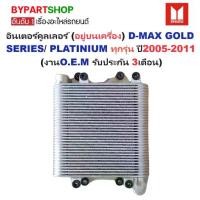 ราคา อินเตอร์คูลเลอร์(อยู่บนเครื่อง) ISUZU D-MAX(ดีแม็ก) GOLD SERIES/PLATINIUM ปี2005-2011 (ประกัน 3เดือน) (รหัส:IN003) (1730869134967671152)