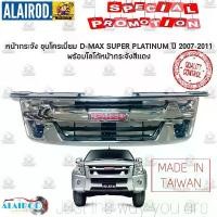 ราคา หน้ากระจัง ชุบ พร้อมโลโก้ แดง D-MAX SUPER PLATINUM ปี 2007-2011 ใส่ GOLD SERIE- PLATINUM OEM DMAX D MAX ดีแม๊ก หน้ากาก (1730768095923505798)