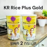 ราคา KR Rice Plus Gold ผลิตภัณฑ์แปรรูปข้าวกล้องงอกผงชงดื่ม ตรา KR Tice Plus Gold แพค 2 กระปุก รวมคุณประโยชน์จากข้าว 15 สายพันธุ์ สะอาด ปลอดภัย ดีต่อสุขภาพ (1732011843019310691)