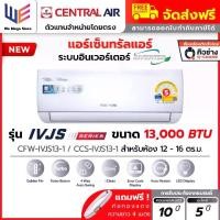 ราคา แอร์ เซ็นทรัลแอร์ Central Air รุ่น IVJS Series ระบบอินเวอร์เตอร์ ขนาด 13000 BTU ( CFW-IVJS13-1 ) ประหยัดไฟเบอร์ 5 คอยล์ทองแดง เคลือบสาร Gold Fin ลมสวิง 4 ทิศทาง ไฟ LED ที่ตัวเครื (1732151110936921712)