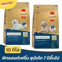 ราคา อาหารสุนัข SmartHeart Gold Fit and Firm 7+ สมาร์ทฮาร์ท โกลด์ พันธุ์เล็ก พันธุ์กลาง พันธุ์ใหญ่ 7+ 10 kg (1731975030306145781)