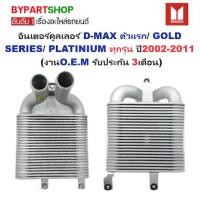 ราคา อินเตอร์คูลเลอร์ ISUZU D-MAX(ดีแม็ก) ตัวแรก/GOLD SERIES(โกลด์ซีรี่ย์)/PLATINIUM(แพลตตินั่ม) ทุกโฉม ปี2002-2011 (ประกัน 3เดือน) (1730869009178462576)