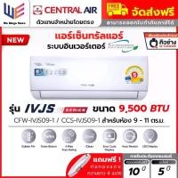 ราคา แอร์ เซ็นทรัลแอร์ Central Air รุ่น IVJS Series ระบบอินเวอร์เตอร์ ขนาด 9500 BTU ( CFW-IVJS09-1 ) ประหยัดไฟเบอร์ 5 คอยล์ทองแดง เคลือบสาร Gold Fin ลมสวิง 4 ทิศทาง ไฟ LED ที่ตัวเครื่ (1732149971427362416)