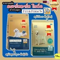 ราคา [10 kg.] SmartHeart GOLD สมาร์ทฮาร์ท โกล์ด สูตร FIT & FIRM 7+ อาหารสุนัขสูงอายุ ปีขึ้นไป ฟิต แอนด์ เฟิร์ม (1732011721525527849)