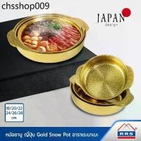 ราคา RRS หม้อชาบู ญี่ปุ่น Gold Snow Pot อาราเระนาเบะ หม้อนาเบะ หม้อสุกี้ -ใช้กับเตาแม่เหล็กไฟฟ้าได้ (1731976582062770158)