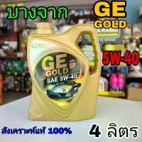 ราคา จัดส่งที่รวดเร็ว บางจาก น้ำมันเครื่องเบนซิน บางจาก GE GOLD SAE 5w-40 สังเคราะห์แท้ 100% ปริมาณ 4 ลิตรบางจาก น้ำมันเครื่องเบนซิน บางจาก GE (1731789513764996801)