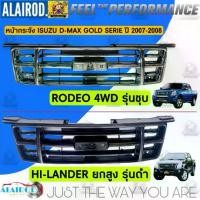 ราคา หน้ากระจัง กระจังหน้า ISUZU D-MAX GOLD SERIE RODEO 4WD รุ่นชุบ , HI-LANDER ยกสูง รุ่นดำ ปี 2007-2008 (1730764766441343622)