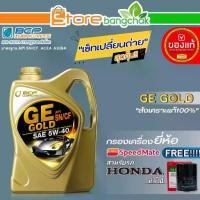 ราคา บางจาก ชุดเปลี่ยนถ่ายน้ำมันเครื่อง HONDA ทั่วไป บางจาก GE GOLD 5W-40 ขนาด 4L. ฟรี! กรองเครื่อง ยี่ห้อ สปีตเมท (1732144882538874483)