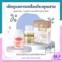 ราคา เซ็ตดูแลข้อกระดูก (คอลลาสติน + แคลดีแมก 600 + ยูซีทู โกลด์) Collastin + Cal D Mag + UC-ll Gold Giffarine กิฟฟารีน ดูแลข้อเข่า ข้อกระดูก (1731135828647381210)