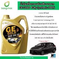 ราคา COD น้ำมันเครื่อง สังเคราะห์ 100% เบนซิน บางจาก จีอี โกลด์ GE GOLD 5W40 ขนาด4ลิตร (1731734635148249058)