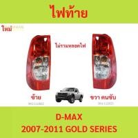 ราคา ไฟท้ายดีแม็กซ์ ISUZU DMAX 2007-2011 GOLD SERIES เบ้าแดง (1729998703370537451)