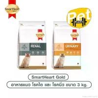 ราคา evaporateshop60 ปัจจุบัน SmartHeart Gold Renal และ Urinary อาหารแมว โรคไต และ โรคนิ่ว ขนาด 3 kg. (1731697120042518697)
