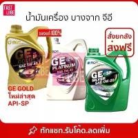 ราคา COD น้ำมันเครื่อง สังเคราะห์ 100% เบนซิน บางจาก จีอี GE PLATINUM : GE GOLD : GE SILVER 4L (1731618832132310116)