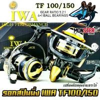 ราคา แนะนำ รอกสปินนิ่ง ไอว่า IWA TF100/150 (BLACK GOLD) (1731737643697801062)