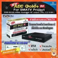 ราคา Infosat กล่องรับสัญญาณดาวเทียม รุ่น AEC Gold+RF (สำหรับงานระบบ MATV ที่ยังใช้ระบบ Analogue DVB-S2/HD พร้อม Analogue RF) (1731444109971262307)