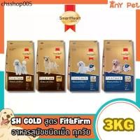 ราคา SmartHeart GOLD Fit&Firm อาหารเม็ดสุนัขสมาร์ทฮาร์ทโกลด์ ฟิตแอนด์เฟิร์ม1+และ7+ ขนาด 3กิโลกรัม (1732139561999172722)