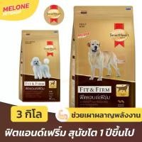 ราคา อาหารสุนัข SmartHeart Gold Fit and Firm สมาร์ทฮาร์ท โกลด์ สุนัขโต พันธุุ์เล็ก พันธุ์กลาง พันธุ์ใหญ่ ขนาด 3 kg (1732147753432286484)