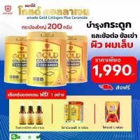 ราคา (คุ้มกว่าเดิมขนาดใหม่ใหญ่ขึ้น) Amado Gold Collagen - อมาโด้ โกลด์ คอลลาเจน 3 กระป๋องใหญ่ (200 g. x 3กระป๋อง) +ของแถม. (1729651917560121801)