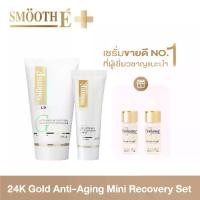 ราคา Smooth E 24K Gold Anti - aging Mini Recovery set เซ็ตดูแลผิวแบบมินิ ยอดขายดีอันดับ 1 สำหรับผู้มีปัญหาริ้วรอย สมูทอีโกลด์ Cream สกินแคร์ (1731759248033942271)