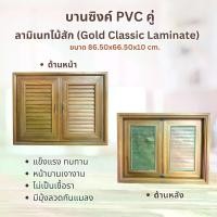 ราคา บานซิงค์คู่ PVC ลามิเนทสีไม้สัก รุ่น Gold Classic Laminate ขนาด 86.50x66.50X10 CM.สินค้าคุณภาพดี (1732109408724683096)