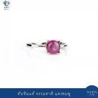 ราคา 3AC-55.1 แหวนทับทิมแท้ แหวนเงินแท้925 พลอยแดงชมพู ทับทิมปุยสตาร์ ชุบเคลือบWhit Gold แหวนผู้หญิง แหวนเม็ดเดี่ยว พลอยแท้ สินค้าขายดี (1731773174092563566)