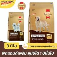 ราคา คลังสินค้า อาหารสุนัข SmartHeart Gold Fit and Firm สมาร์ทฮาร์ท โกลด์ สุนัขโต พันธุุ์เล็ก พันธุ์กลาง พันธุ์ใหญ่ ขนาด 3 kg (1731541100712396751)