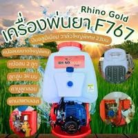 ราคา เครื่องพ่นยา RHINO GOLD F-767 ขนาด 25/20 ลิตร ยางวาล์วใหญ่พิเศษ 23 มม. ปั๊มอลูมิเนียมแกนกลางสแตนเลส หม้อลม 2 ลูกใหญ่ (1731488366762035852)
