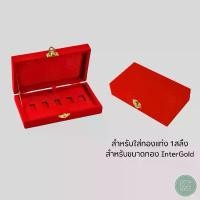 ราคา กล่องกำมะหยี่ใส่ทองแท่ง Inter Gold ทอง 1 สลึง ขนาดทอง Inter Gold แบบ 5 ช่อง ป้องกันการสูญหาย คําแนะนําการขายที่ร้อนแรงในเดือนนี้ (1731651178774890063)