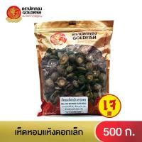 ราคา Gold Fish Small Dried Mushroom 500 g. เห็ดหอมแห้งดอกเล็ก 500 ก. สินค้าขายดี (1732167756165776685)