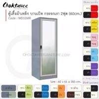 ราคา ตู้เสื้อผ้า เหล็ก 2ฟุต(สูง) บานเปิด (กระจกเงา) WD1DMR-Gray (โครงตู้สีเทา) [EM Collection] (1731462349441107136)