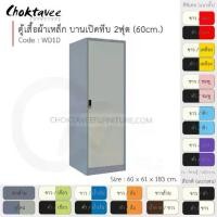 ราคา ตู้เสื้อผ้า เหล็ก 2ฟุต(สูง) บานเปิด (ทึบ) WD1D-Gray (โครงตู้สีเทา) [EM Collection] (1731462370021573824)