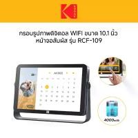 ราคา Kodak 10.1 Inch Photo Frame with WiFi RWF-109 สี Iron Gray กรอบรูปจอดิจิตอล 10.1นิ้ว แขวน (1730984591502575840)