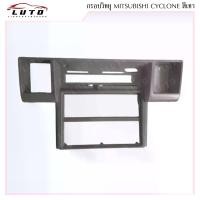 ราคา 【5,000+ คนซื้อแบรนด์นี้แล้ว】 Frame radio frame channel Radio Mitsubishi cyclone L200 MITSUBISHI CYCLONE Year 1986 - 1996 Gray (1731692149638726880)