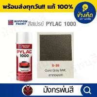 ราคา สีสเปรย์ Pylac ไพแลค S-35 Gold Gray Metallic สีเทาทองเมท (1732062144261293684)