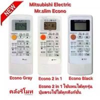 ราคา Mitsubishi Electric รวมรีโมทแอร์ Mr. Slim Econo Gray/Black/2in1 รีโมทเดิมรูปทรงนี้ปุ่มตรงใช้แทนได้ทุกรุ่น (1731595692781374356)