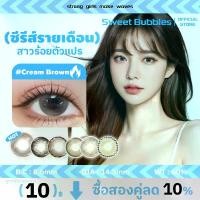 ราคา <0.00~-6.00> Sweet Bubbles คอมแทคเลนส์สายตาสั้น Highlight ซีรีย์ คอนแทคเลนส์รายเดือน คอนแทคเลนส์อ่อนนุ่ม Gray/Cream Brown Contact Lens (1730568836344678732)