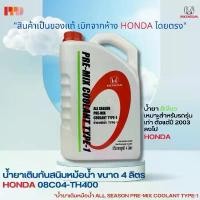 ราคา จัดส่งที่รวดเร็ว HONDA RADIUS ALL SEASON GREEN COOLANT PRE-MIX COOLANT TYPE-1 4liter for all Honda models. (08C04-TH400) (1731200517741315507)